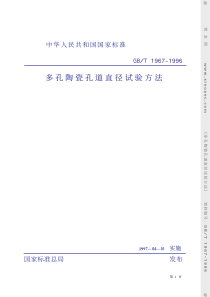 GBT 1967-1996 多孔陶瓷孔道直径试验方法