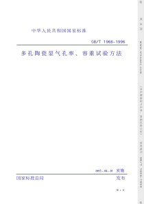 GBT 1966-1996 多孔陶瓷显气孔率、容量试验方法