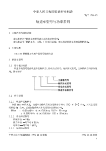 TBT 1730-1995 轨道车型号与功率系列