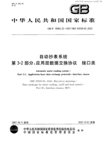 GBT 19882.32-2007 自动抄表系统 第3-2部分：应用层数据交换协议 接口类