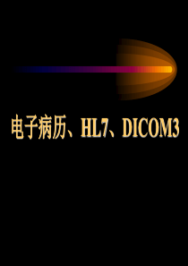 第八讲(电子病历XMLDICOM)