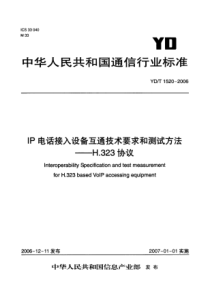 YDT 1520-2006 IP电话接入设备互通技术要求和测试方法--H.323协议