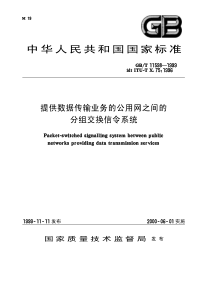 GBT 11598-1999 提供数据传输业务的公用网之间的分组交换信令系统