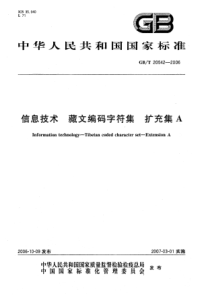 GBT 20542-2006 信息技术 藏文编码字符集 扩充集A