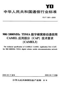 YDT 1261-2003 9001800MHz TDMA数字蜂窝移动通信网CAMEL应用部分(CA