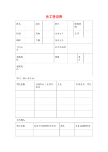 员工登记表