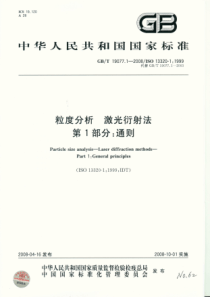 GBT 19077.1-2008 粒度分析  激光衍射法  第1部分：通则