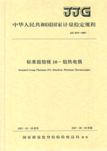 JJG 833-2007 标准组铂铑10-铂热电偶检定规程