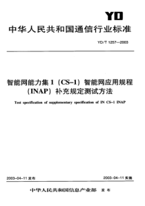 YDT 1257-2003 智能网能力集1(CS-1)智能网应用规程(INAP)补充规定测试方法