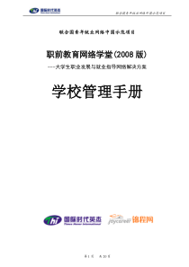 联合国青年就业网络中国示范项目---职前教育网络学堂