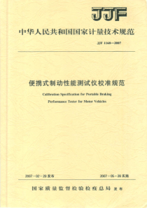 JJF 1168-2007 便携式制动性能测试仪校准规范