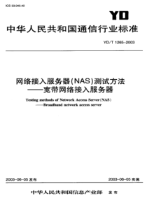 YDT 1265-2003 网络接入服务器(NAS)测试方法——宽带网络接入服务器