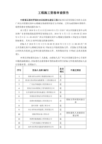 工程施工资格审查报告