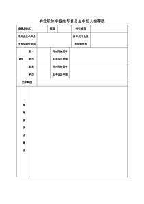 教师职称评定材料：单位职称申报推荐委员会申报人推荐表