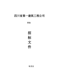 5、劳务标准招标文件(劳务公司)