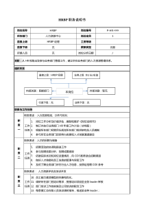 HRBP职位说明书