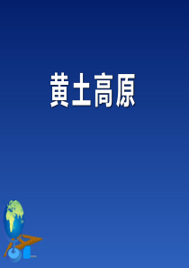 商务星球版地理八年级下册《黄土高原》课件