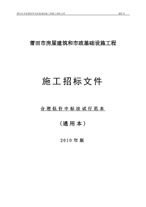 5、合理低价法施工招标文件试行范本(通用本)