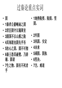 过秦论重点实词