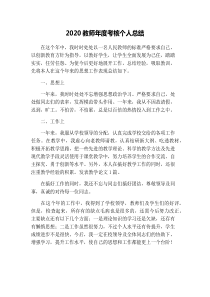 2020教师年度考核个人总结