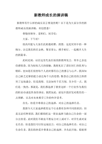 新教师成长的演讲稿