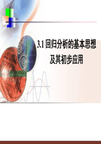 数学-回归分析的基本思想及其初步应用