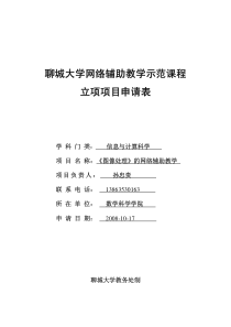 聊城大学网络辅助教学示范课程立项项目申请表