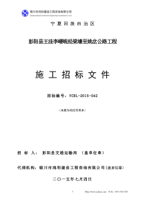 5彭阳县王洼李崾岘经梁壕至姚岔公路招标文件