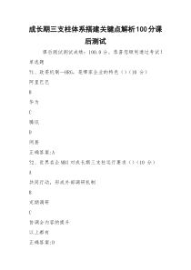 成长期三支柱体系搭建关键点解析100分课后测试