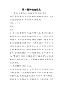 战斗精神教育教案