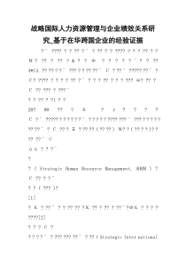 战略国际人力资源管理与企业绩效关系研究_基于在华跨国企业的经验证据