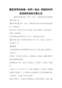 戴某某等抢劫案—在同一地点、较短的时间段连续抢劫的次数认定