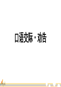 部编版三年级语文下册《口语交际：劝告》课件PPT