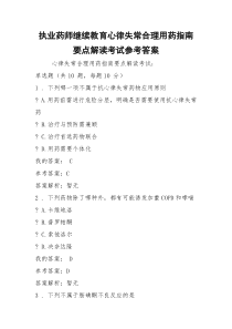 执业药师继续教育心律失常合理用药指南要点解读考试参考答案