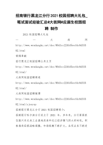 招商银行黑龙江分行2021校园招聘大礼包_笔试面试经验汇总@大街网@应届生校园招聘 制作