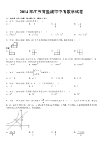 2014年盐城市中考数学试题及答案(word版含答案)