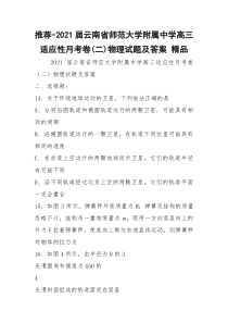 推荐-2021届云南省师范大学附属中学高三适应性月考卷(二)物理试题及答案 精品