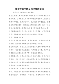 推进生态文明从自己身边做起