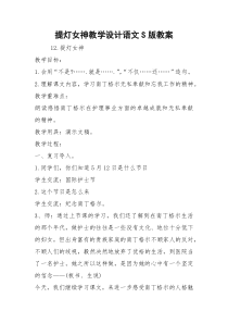 提灯女神教学设计语文S版教案