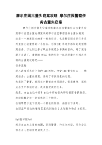 摩尔庄园古董失窃案攻略 摩尔庄园警察任务古董失窃案