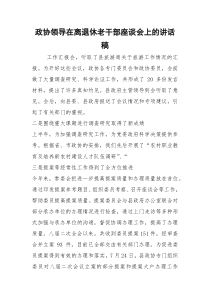 政协领导在离退休老干部座谈会上的讲话稿