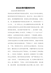 政治纪律问题剖析材料