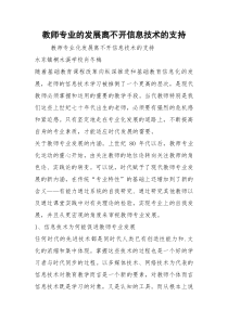 教师专业的发展离不开信息技术的支持