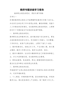 教师专题讲座学习报告