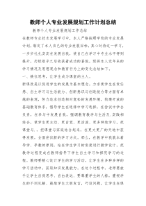 教师个人专业发展规划工作计划总结