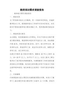 教师培训需求调查报告