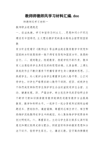 教师师德师风学习材料汇编.doc