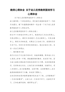 教师心得体会 关于幼儿优秀教师国培学习心得体会