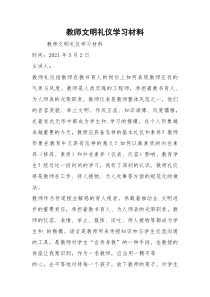 教师文明礼仪学习材料