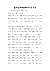 教师朗诵培训心得体会5篇